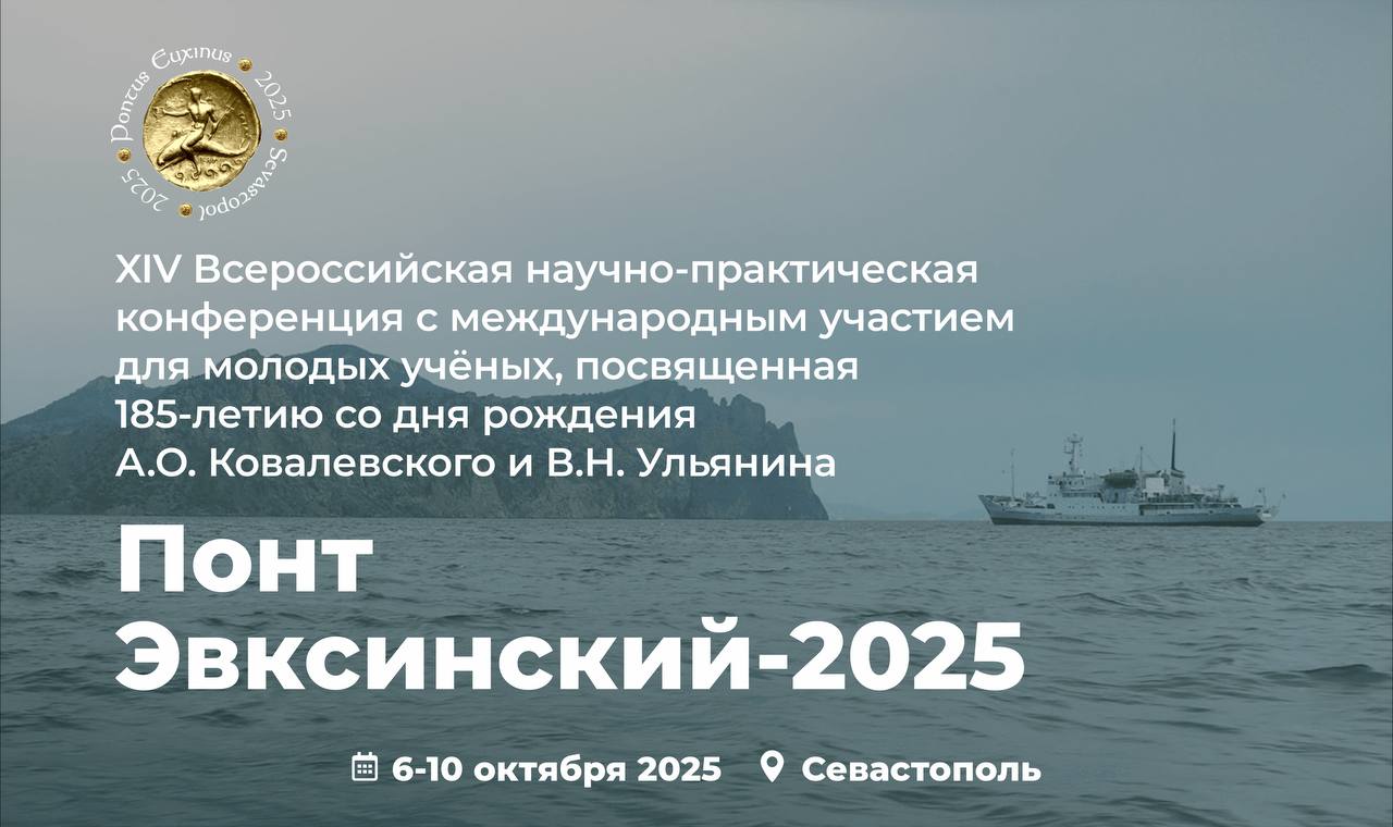 XIV Всероссийская научно-практическая конференция с международным участием для молодых ученых, посвященная 185-летию со дня рождения А. О. Ковалевского и В. Н. Ульянина «Понт Эвксинский–2025»