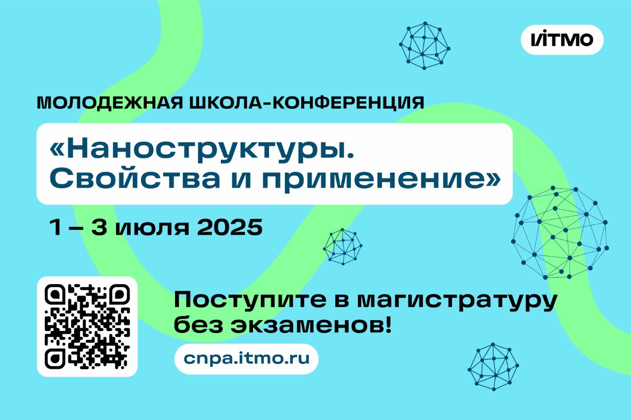 Молодежная школа-конференция «Наноструктуры. Свойства и применение»