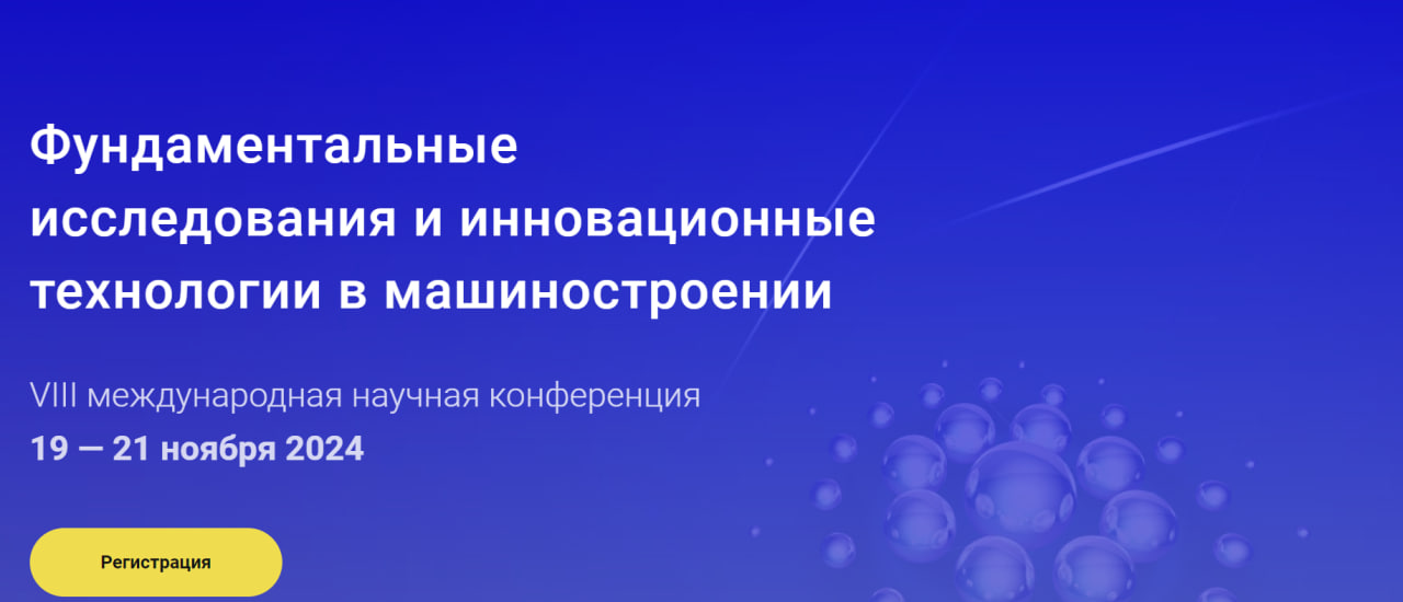 VIII международная научная конференция «Фундаментальные исследования и инновационные технологии в машиностроении»