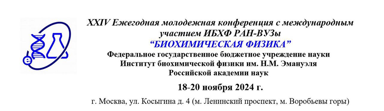 ХХIV Ежегодная молодежная конференция с международным участием ИБХФ РАН–ВУЗы «Биохимическая физика»