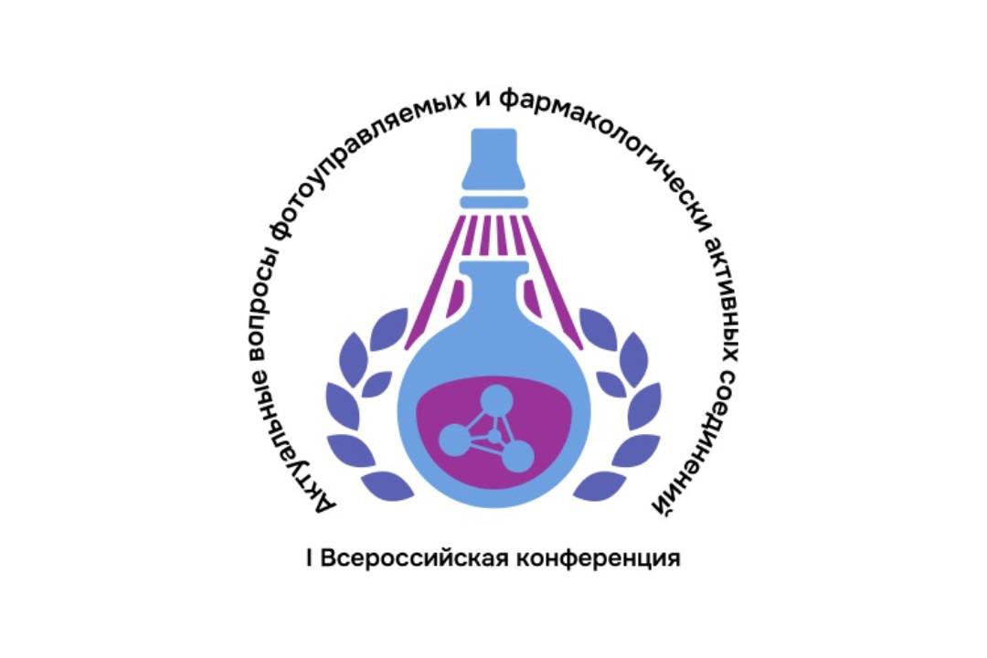 I-я Всероссийская конференция «Актуальные вопросы фотоуправляемых и фармакологически активных соединений»