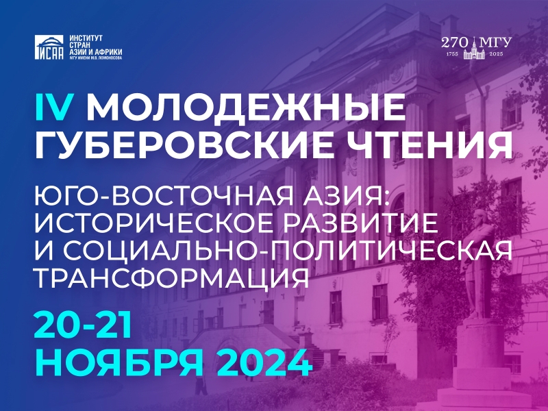 IV Молодежные Губеровские чтения «Юго-Восточная Азия: историческое развитие и социально-политическая трансформация»