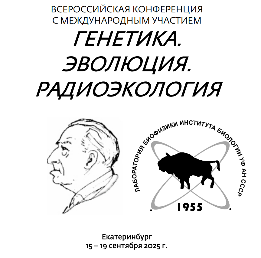 Всероссийская конференция с международным участием «Генетика. Эволюция. Радиоэкология», посвященная 125-летию со дня рождения Николая Владимировича Тимофеева-Ресовского и 70-летию созданной им лаборатории биофизики