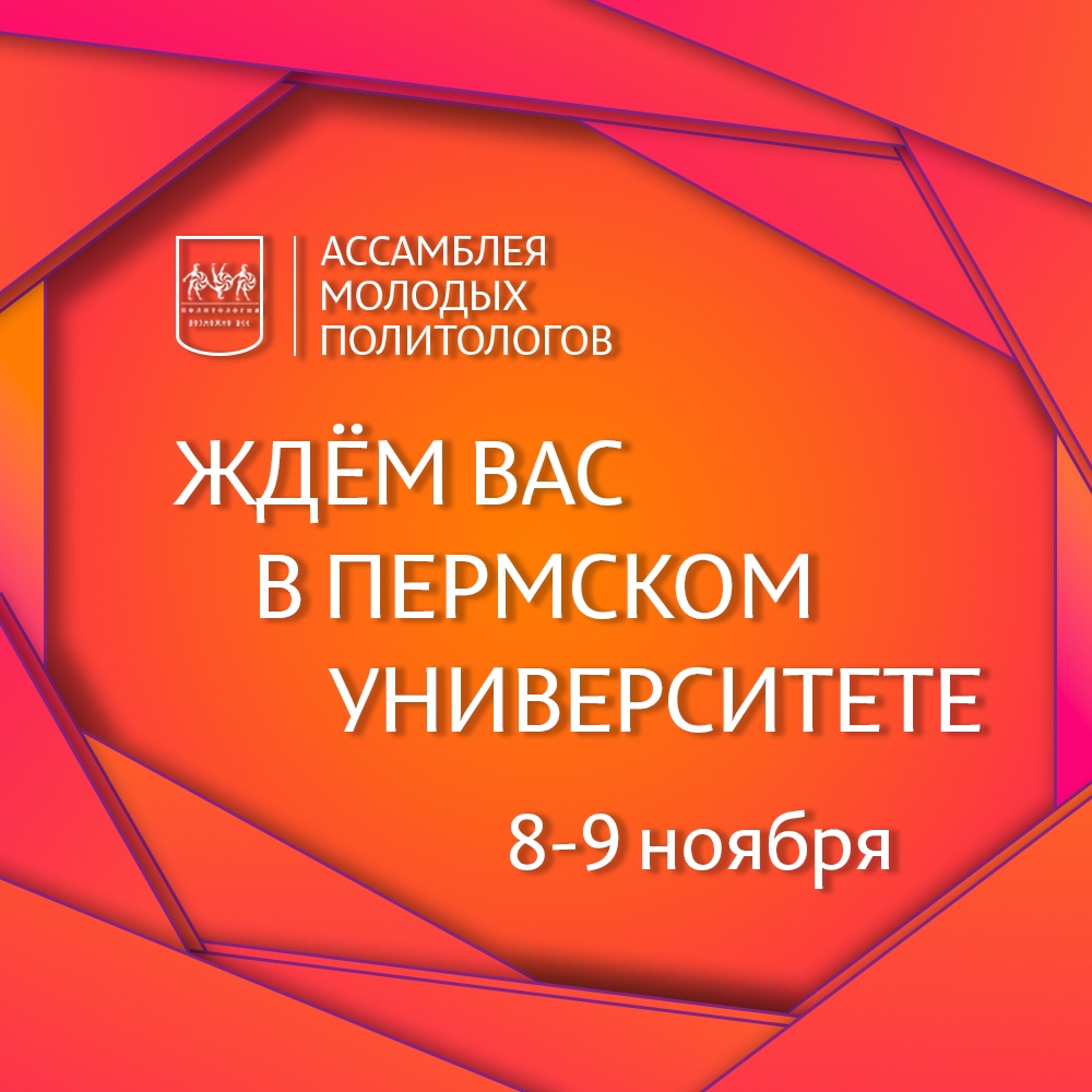 Всероссийская молодежная научная конференция «XIII Ассамблея молодых политологов»