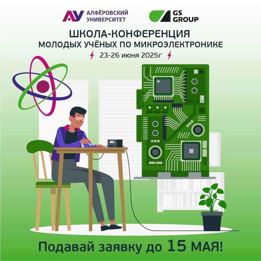 Школа-конференция молодых ученых по микроэлектронике