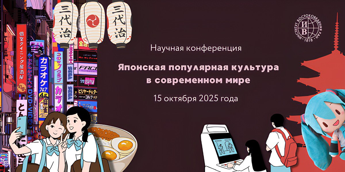 Конференция «Японская популярная культура в современном мире»