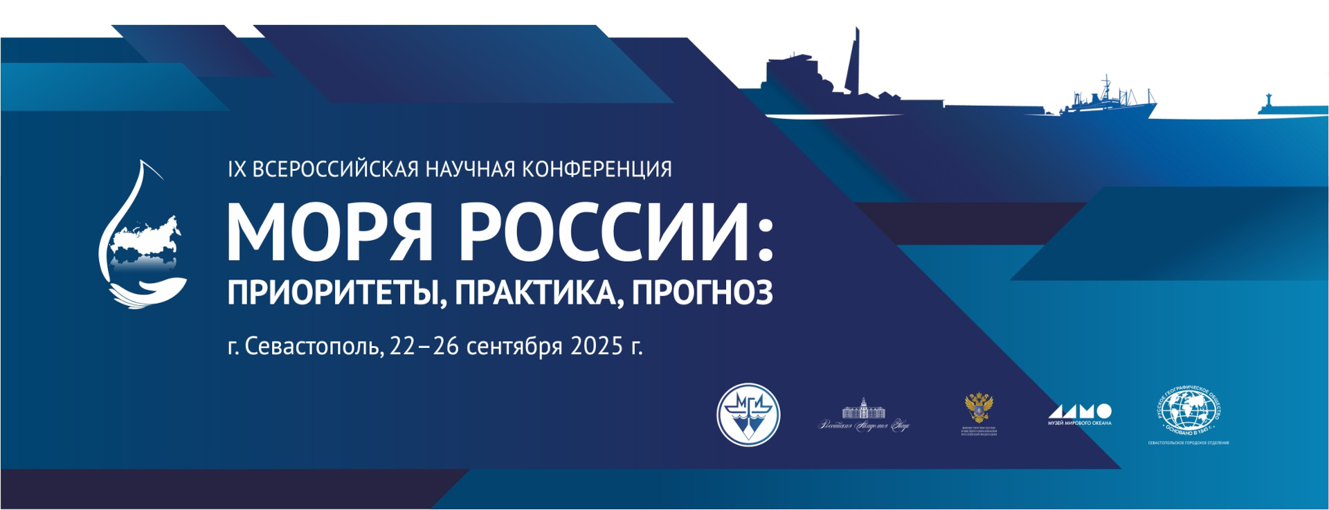IX Всероссийская научная конференция «Моря России: приоритеты, практика, прогноз»