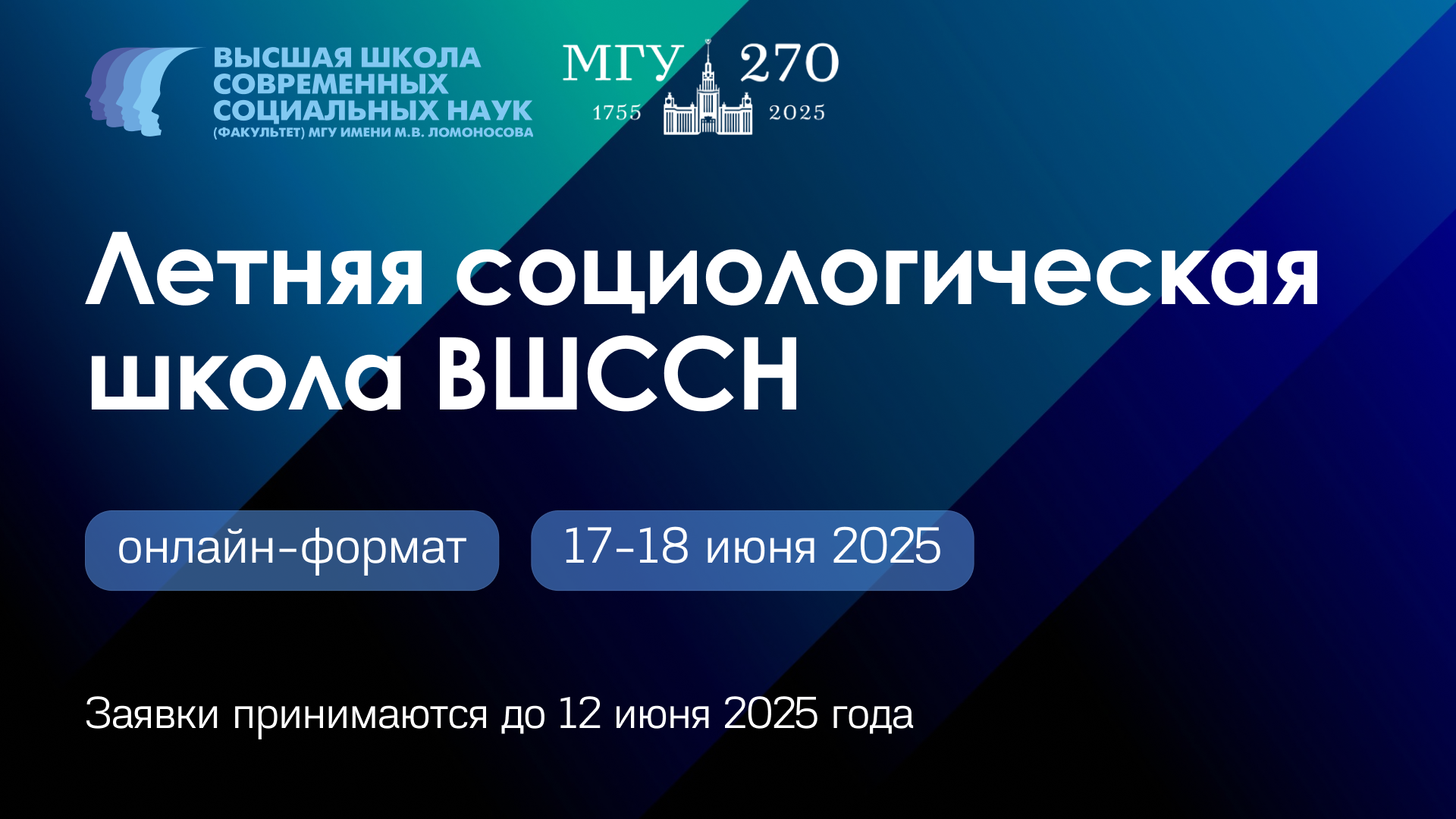 Летняя социологическая школа ВШССН