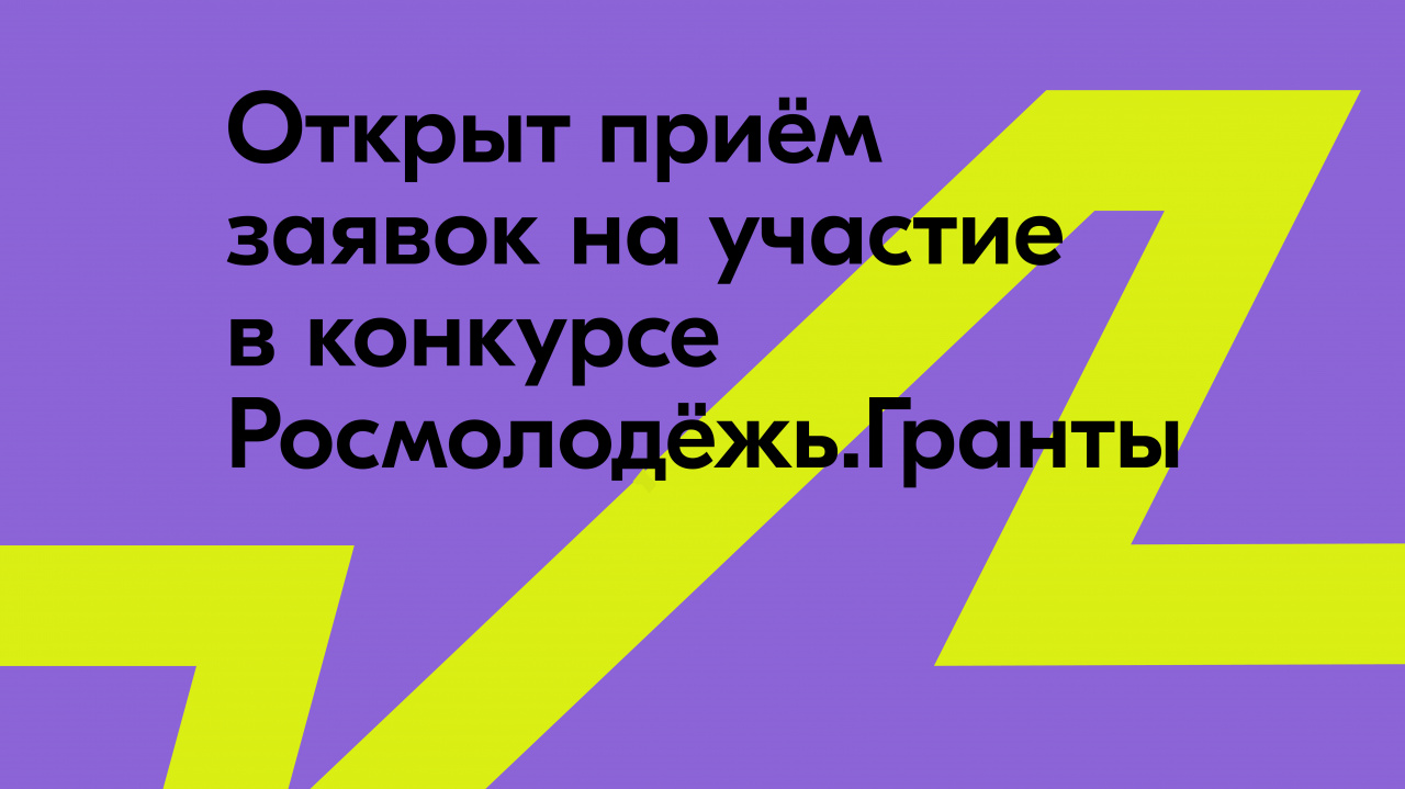 Федеральное агентство по делам молодёжи объявило о начале приёма заявок на конкурс «Росмолодёжь.Гранты 1 сезон» (для физических лиц)