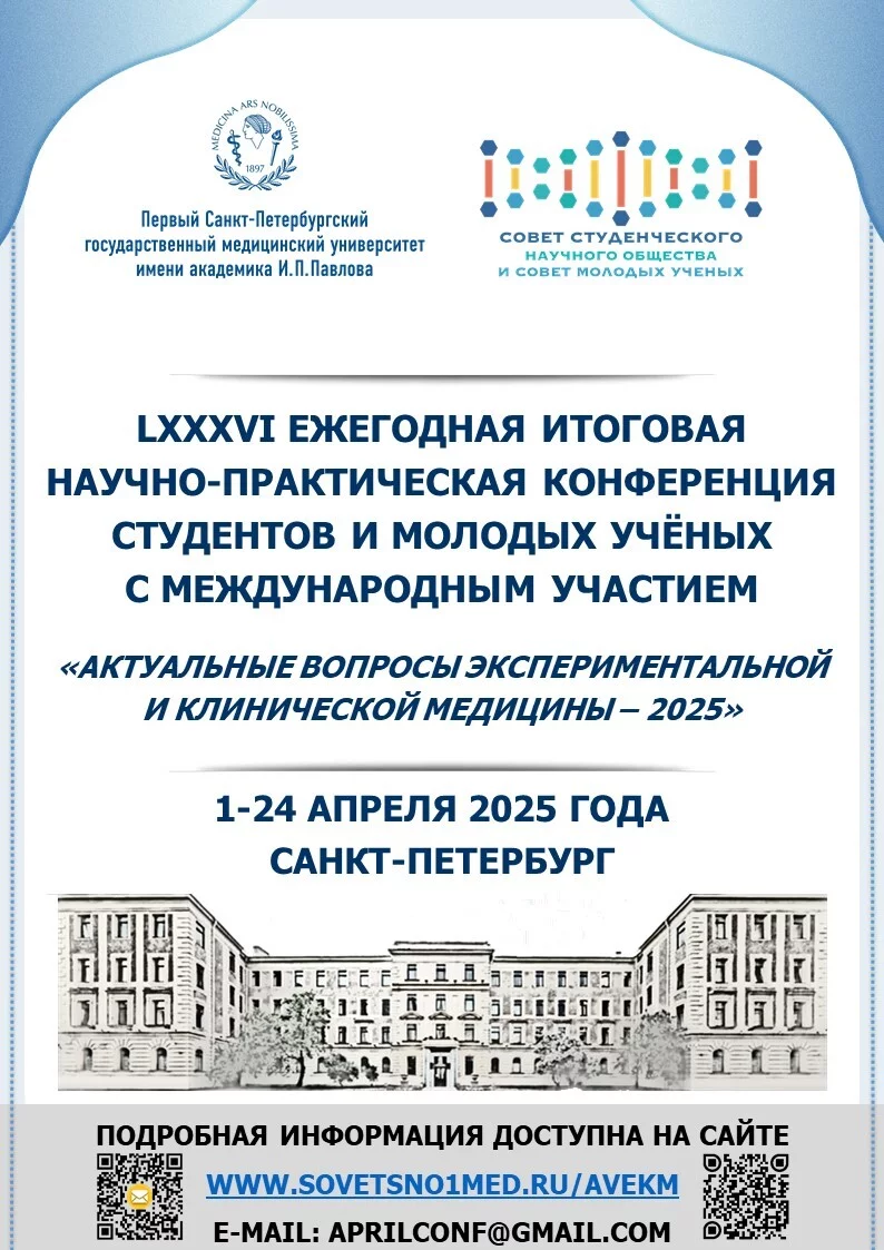 LXXXVI Ежегодная итоговая научно-практическая конференция студентов и молодых ученых с международным участием «Актуальные вопросы экспериментальной и клинической медицины – 2025»