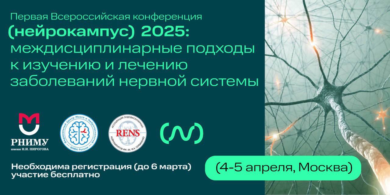 Первая Всероссийская конференция «Нейрокампус 2025: междисциплинарные подходы к изучению и лечению заболеваний нервной системы»