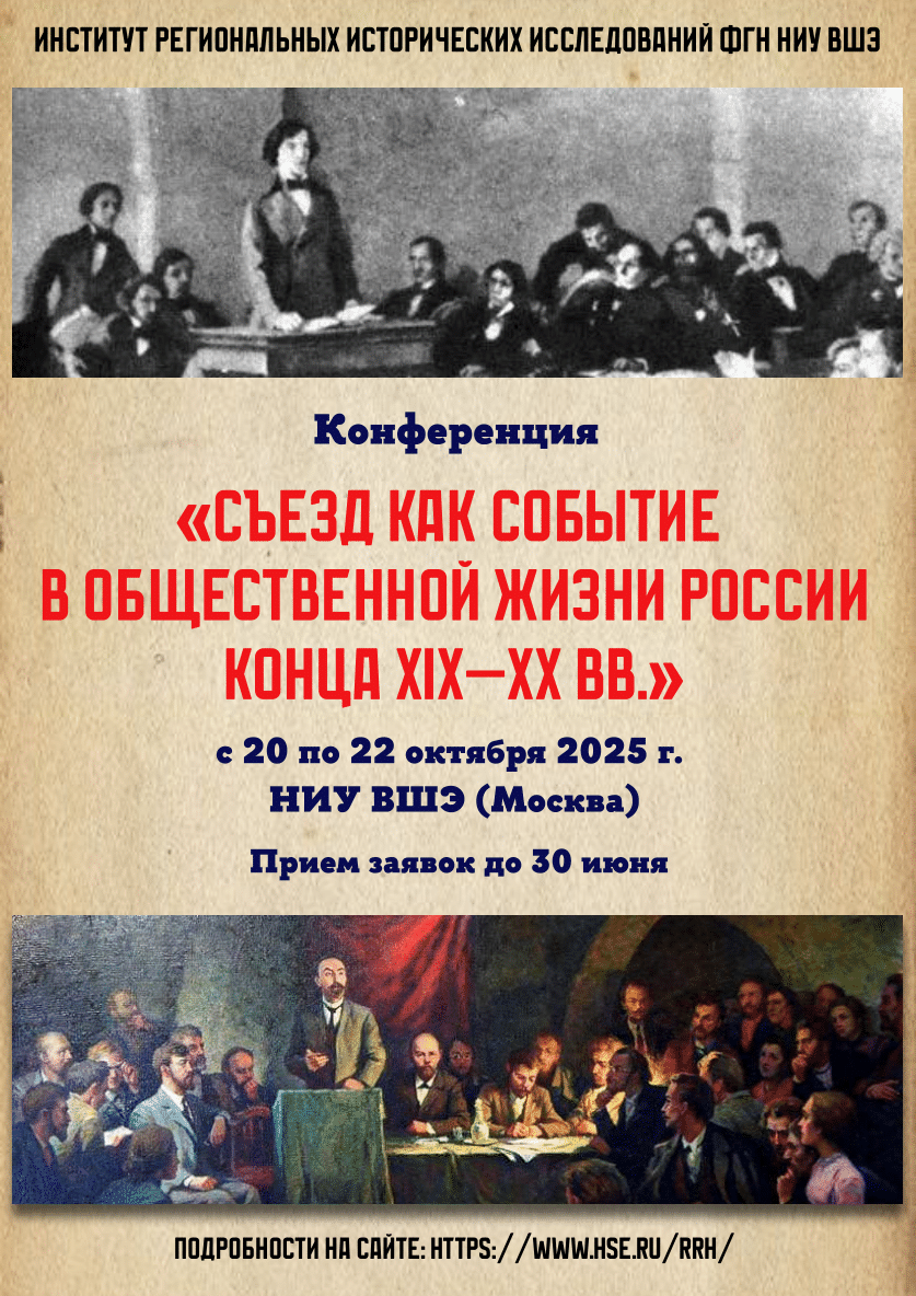 Конференция «Съезд как событие в общественной жизни России конца XIX – ХХ вв.»