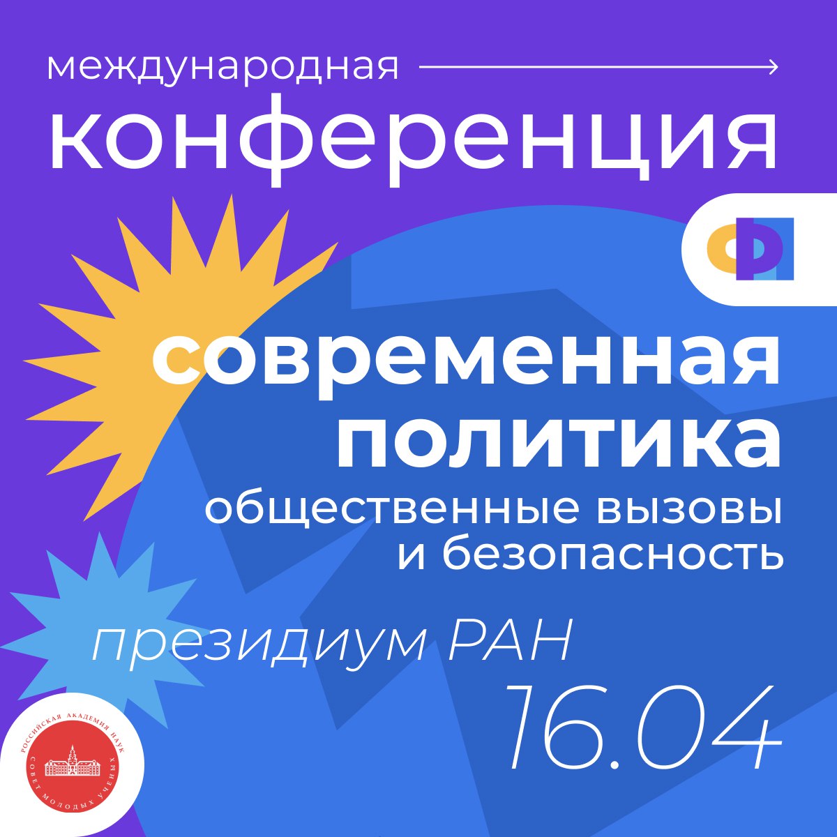 Международная конференция «Современная политика: общественные вызовы и безопасность» (для молодых ученых)