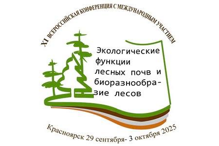 XI Всероссийская научная конференция с международным участием «Экологические функции лесных почв и биоразнообразие лесов»