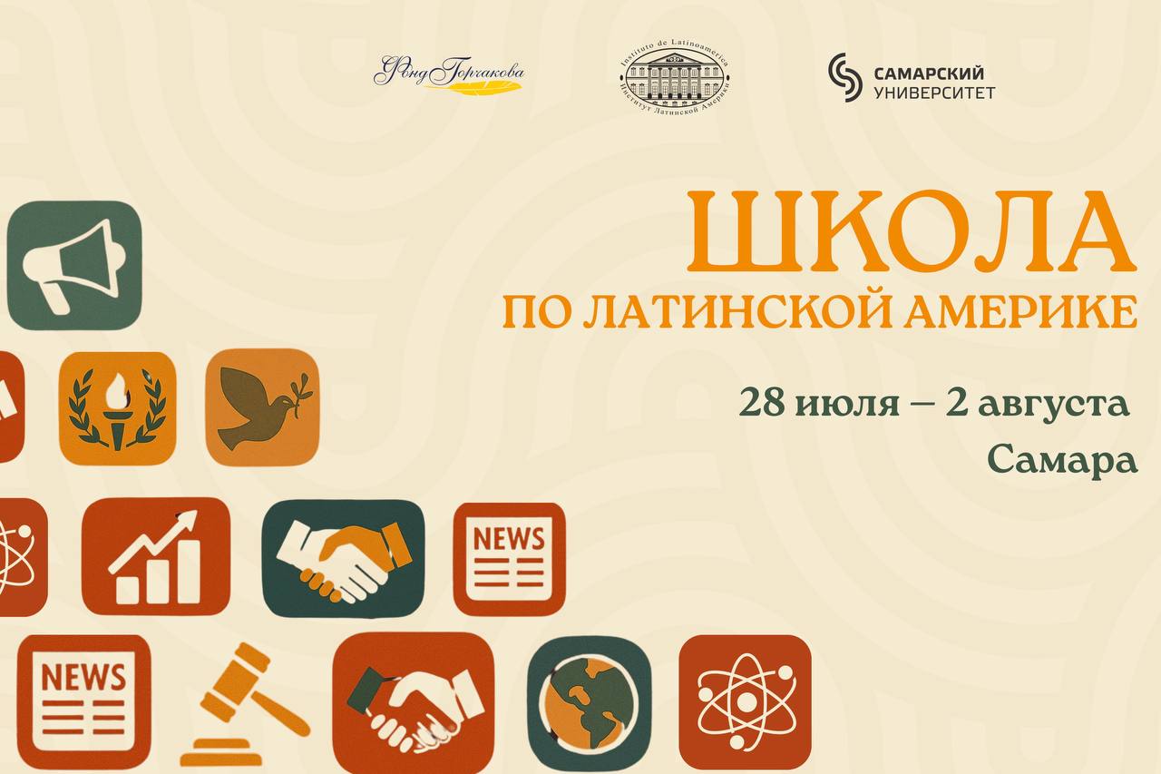 Школа по Латинской Америке