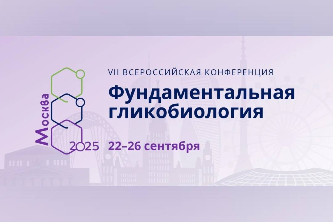 VII Всероссийская конференция «Фундаментальная гликобиология»