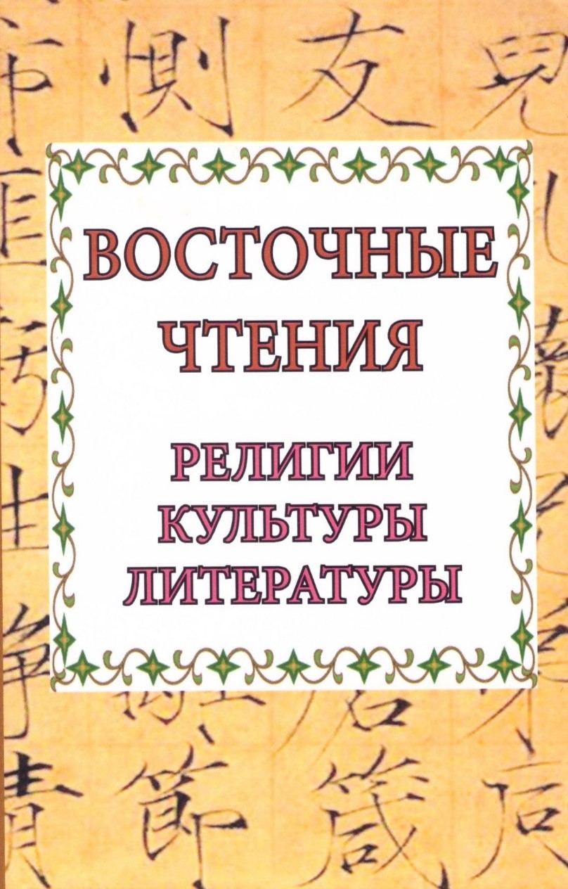 XI Международная научная конференция «Восточные чтения. Религии. Культуры. Литературы»