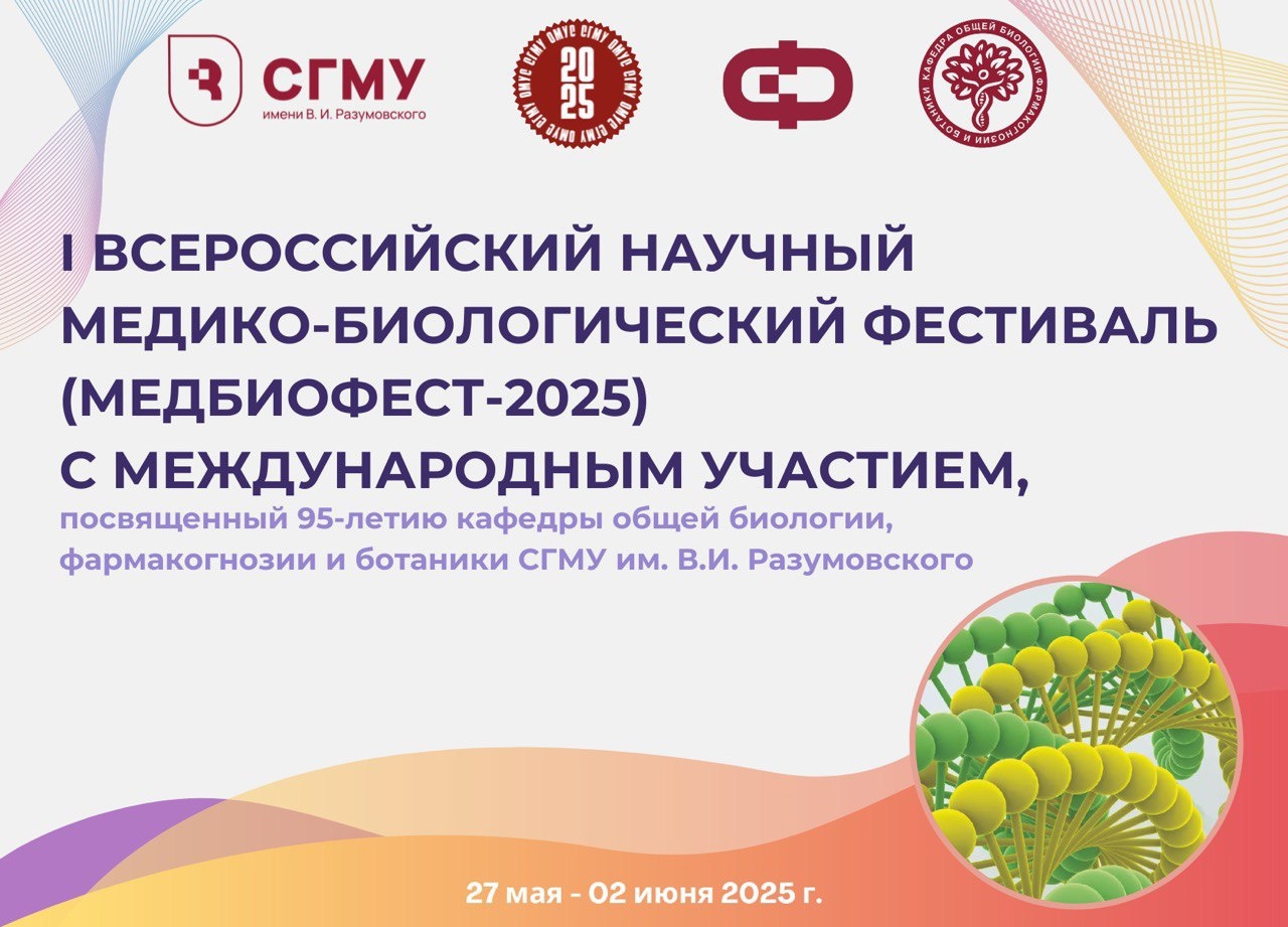 I Всероссийский научный медико-биологический фестиваль (МедБиоФест–2025) с международным участием